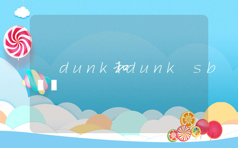dunk和dunk sb區別插圖